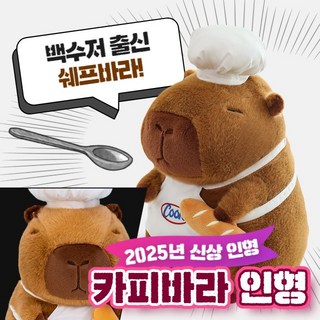 구쯔야 귀여운 딸기 오리 식빵 카피바라 애착 인형 대형, 쉐프 카피바라_50cm, 1개