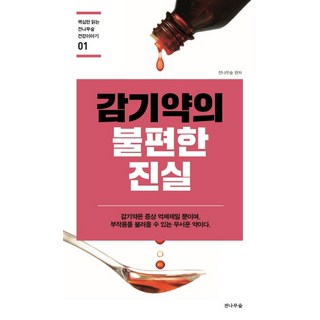감기약의 불편한 진실: 전나무숲 편저
