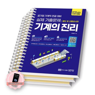 [지구돋이 책갈피 증정] 공기업 기계직 02 기계의 진리 철도 및 교통공사편 실기 기출문제 성안당 [스프링제본], [분철 3권-문제편/해설편(기출/모의)]