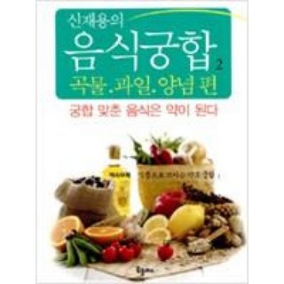 신재용의 음식궁합 2 : 곡물 과일 양념편 책 베스트, 신재용, 북플러스