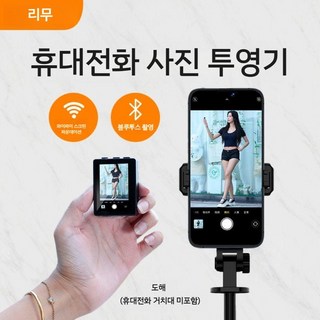 휴대폰 셀카 모니터 리모컨