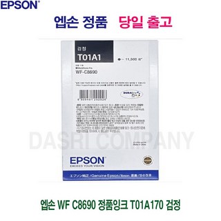 엡손 [CC전산] 엡손 WF C8690 정품잉크 T01A170 검정, 본상품선택, 1개