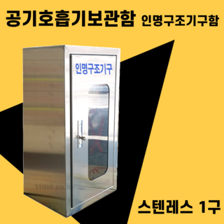 sb-sts1s 인명구조기구함 스텐레스1구 공기호흡기보관함 sus 안전보호구함 응급조치보관함, 1개