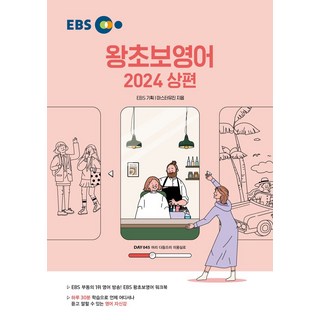 EBS 왕초보영어 2024 상편