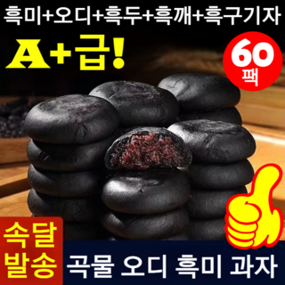 A+급! [0 설탕 고포만감] 5가지 블랙 곡물 오디 흑미 과자 오곡 블랙푸드흑미과자 오디흑미빵 실속형 질 좋은 오디떡