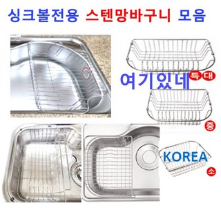 싱크볼바구니 싱크대바구니 딱맞는11종류 이크린주방, 1번 기본형850볼 소 바구니 싱크대바스켓