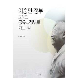 이승만 정부 그리고 공유정부로 가는 길, 기파랑