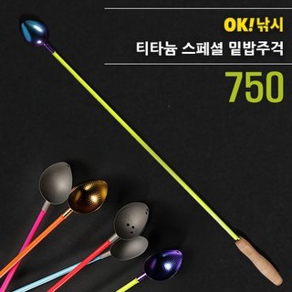 OK낚시 티타늄 스페셜 밑밥주걱 750 코르크 175, 00_밑밥주걱 샤프트단독, 1개