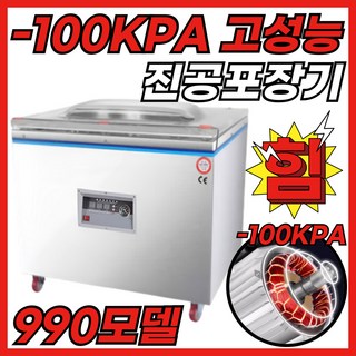 밀봉왕 100KPA압축 8mm밀봉 업소용 진공포장기 자동 실링기, 밀봉왕-990-씰링대2-구리진공모터2