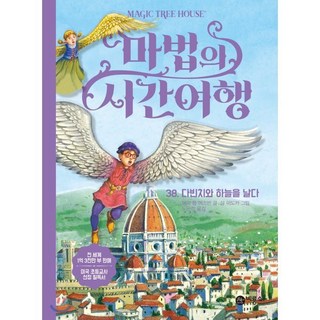 마법의 시간 여행 38 : 다빈치와 하늘을 날다, 비룡소