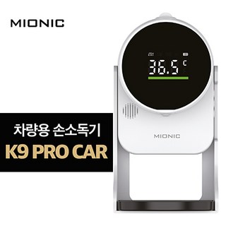 미오닉 무선 미니 자동손소독기 K9 PRO CAR 비접촉식 발열체크기 자동발열측정기 차량용손소독기 K9 PRO CAR 본품 상품 이미지