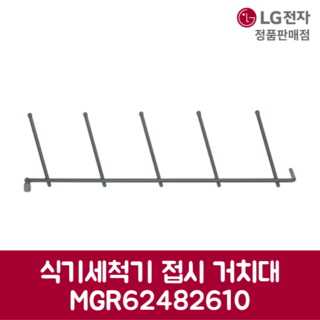 LG 정품 식기세척기 접시 거치대