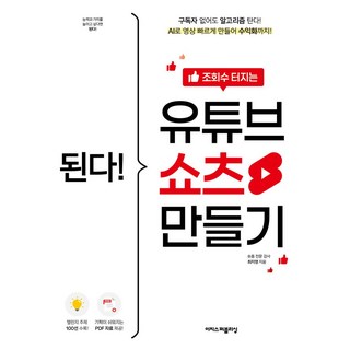 된다! 조회수 터지는 유튜브 쇼츠 만들기:구독자 없어도 알고리즘 탄다! AI로 영상 빠르게 만들어 수익화까지!, 된다! 조회수 터지는 유튜브 쇼츠 만들기, 최지영(저), 이지스퍼블리싱
