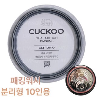 [패킹] 쿠쿠 CRP-KHTS1060FD 압력밥솥 뚜껑 고무패킹교체 이중모션, 1개