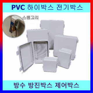하이박스 화인박스 스텐고리 방수함 방진박스 전기박스 CCTV 미화산업, 선택02.150X200X130, 1개
