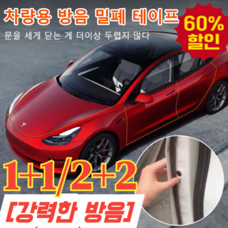 [강력한 방음]차량용 방음 밀폐 테이프 프리미엄 자동차 풍절음 소음 배선정리 흡음 테이프 차량 방음제 스페이스링