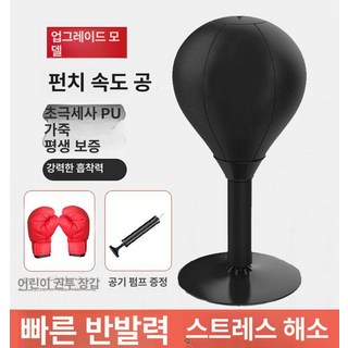 복싱 스피드 볼 데스크탑 펀치 연습 복싱스피드볼 잽볼 실내, 진급 검정 / 업그레이드 초극세사 + 어린이장갑