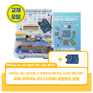 아두이노 우노 R3 초보자 코딩키트 스텝 1 패키지, 1개, 초보자 키트 스텝 1(우노 R3 CH340) + 교재