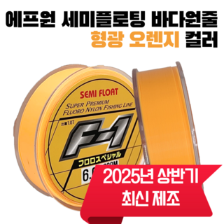 에프원 F1 세미플로팅 원줄 낚시줄 형광오렌지 / 감성돔 벵에돔 참돔 바다낚시원줄, 4호(200m)