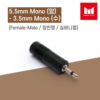 마루테크 5.5mm 모노 암 - 3.5mm 모노 수 변환 커넥터 젠더 (일반형 / 실버짹 / 음향짹), 1개