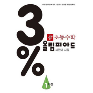 [디딤돌] 영재학교 및 경시 대비 초등수학 3퍼센트 올림피아드 1과정 -, 상세 설명 참조