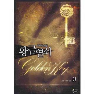 황금열쇠 3:가장 소중한 선물, 청어람, 박이수 저