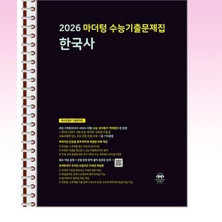 2026 마더텅 수능기출문제집 한국사 (2025년) - 스프링 제본선택, 본책1권 해설집2권 제본