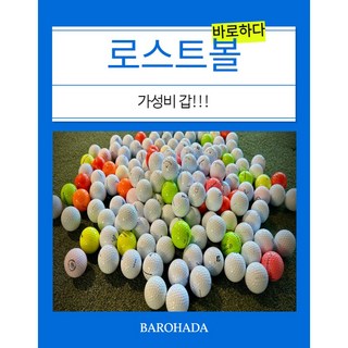 바로하다 로스트볼 라운딩용 A급, 1개, 화이트, 10개입