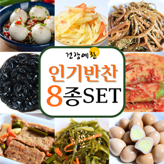 [건강예찬] 맛있는 반찬 8종 NO화학 조미료로 건강하게, 1.5kg, 1개