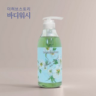 더허브스토리 아로마 바디워시 화이트머스크