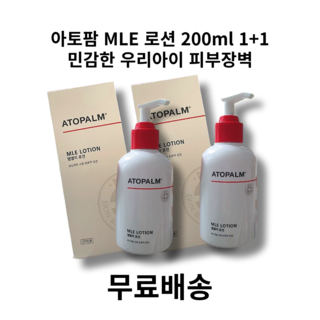 [BEST상품]민감한 우리아이 피부장벽 아토팜 MLE 로션 5가지 식물성 씨앗 어린이집 준비물, 1개, 200ml