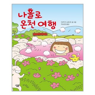 살림 나홀로 온천 여행 (마스크제공), 단품