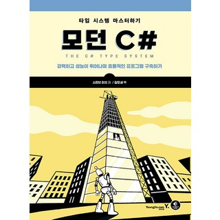 모던 C# 영진닷컴 대표 이미지 - C# 책 추천