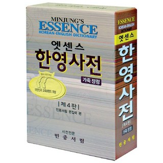 Essence 韓英字典(皮革裝訂), 人民書林