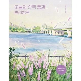 오늘의 산책 풍경 컬러링북, 박명주(저), 리틀프레스, 박명주 저