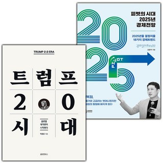 (선물) 트럼프 2.0 시대+피벗의 시대 2025년 경제전망 세트