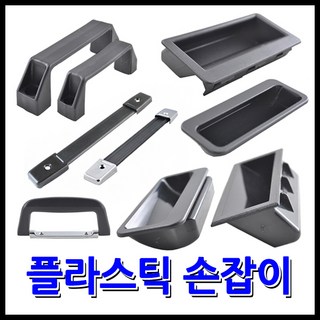 명가철물 플라스틱손잡이 매입 가방 아치형 블랙, 1) 플라스틱 매입손잡이 A-MP196 (1.6mm)