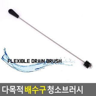 FB 다목적 배수구 청소브러시로 문제 해결하기