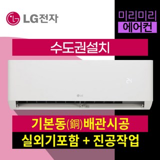 [미리미리에어컨] 수도권설치 기본동배관 LG 벽걸이 에어컨 6평형 SQ06EZ1WBS 9평 SQ09EJ1WAS 실외기 진공작업 포함 기본설치비별도 방문설치, 6평/ SQ06EZ1WBS, 일반배관형