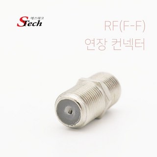 에스테크 동축 RF(암)-RF(암) 연장 젠더/안테나 RF(F-F) 연장 젠더/안테나(RF)/RF 케이블 길이 연장시 사용