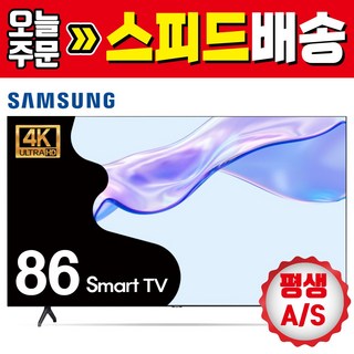 삼성 86인치 4K 크리스탈UHD 스마트TV 86TU9010 대형티비 고화질 프리미엄, 지방권 벽걸이 설치, 방문설치, 벽걸이형