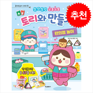 토리와 만들기 편의점 놀이+ 쁘띠수첩 증정, 학산문화사
