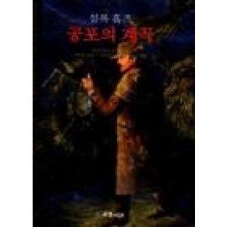 NSB9788974254032 새책-스테이책터 [셜록 홈즈 공포의 계곡] -세계추리베스트 3-국일미디어(국일출판사)-아서 코난 도일 지음 한동훈 옮김, 셜록 홈즈 공포의 계곡