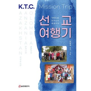 카자흐스탄 탄자니아 콜롬비아 선교여행기 - 쿰란출판사 안문균 [txr], 카자흐스탄 탄자니아 콜롬비아 선교여행기 - 쿰란출판사,