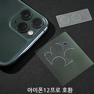 아이폰12프로 호환 후면 카메라 보호 강화유리필름 스크레치 충격 보호, 1개입
