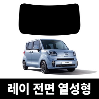 레드스타 레이 전면 썬팅필름 열차단 메탈 반사 열성형 썬팅지 기아, 레이(2011~2017), 전면 UV차단 35% 블랙(보편적)