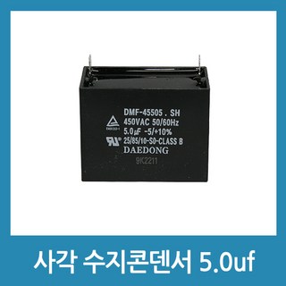 모터 스타트 콘덴서 사각수지 콘덴서 선풍기 보일러 모터 콘덴샤 - 450V 5.0uF, 1개