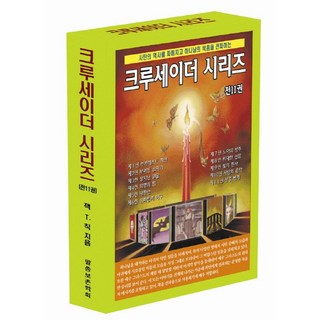 크루세이더 시리즈 세트, 말씀보존학회
