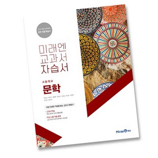 최신) 미래엔 고등학교 고등 문학 자습서 ( 고2 고2 2학년 3학년 ) 방민호, 상품상세설명 참조
