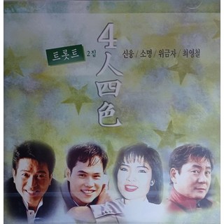 미개봉CD) 트로트2집 - 사인사색 신웅/소명/위금자/최영철